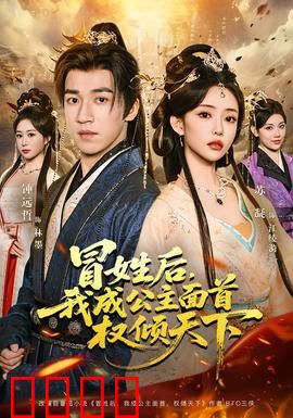 冒姓后，我成公主面首权倾天下：逆袭权谋录